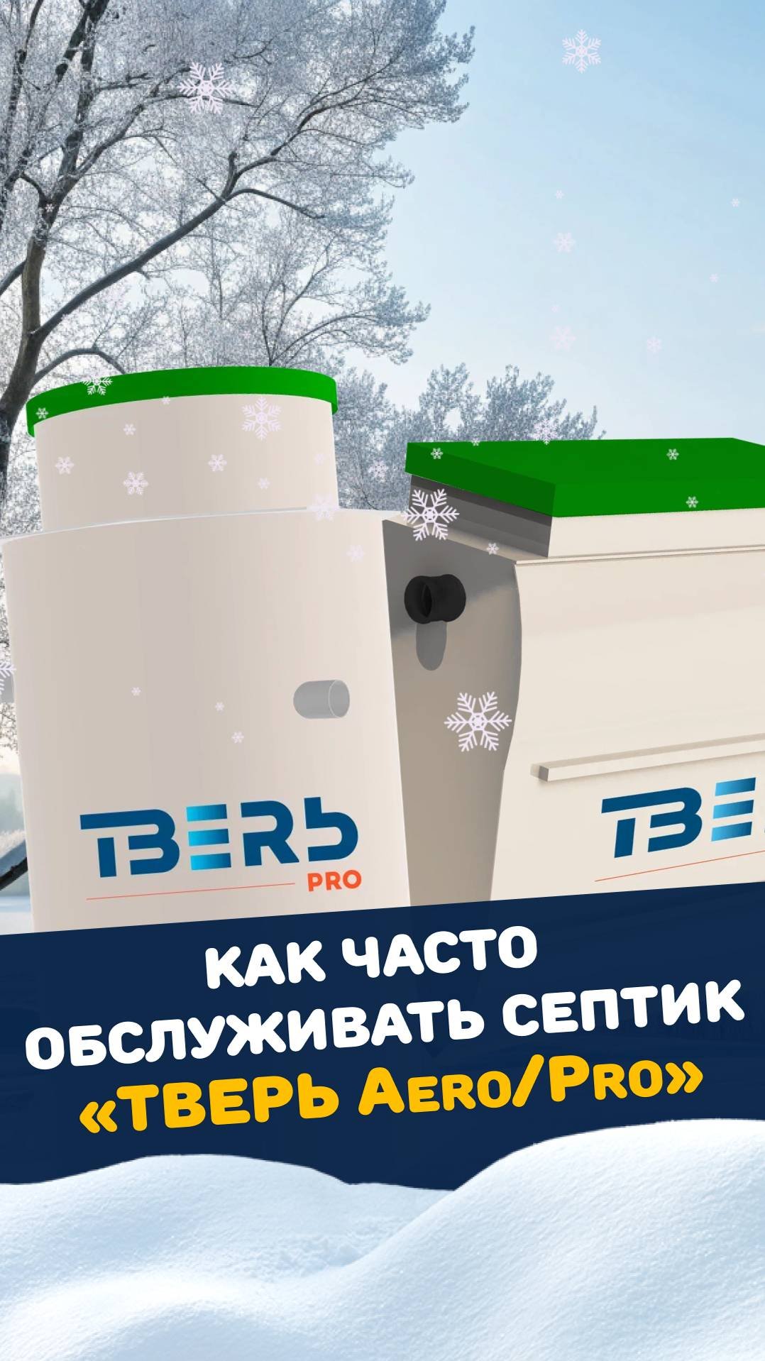 Обслуживание ТВЕРЬ Aero / Pro